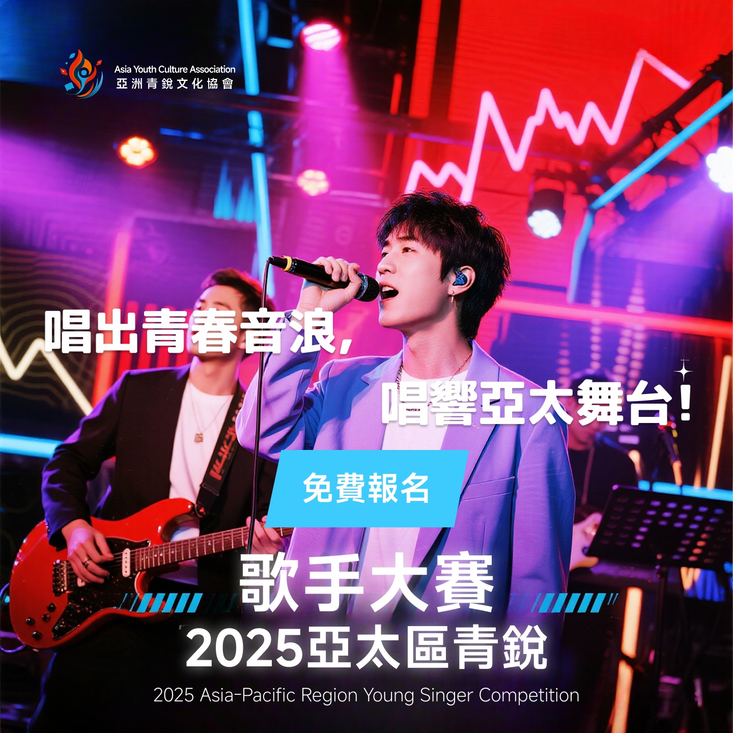 2025 亞太區青銳歌手大賽