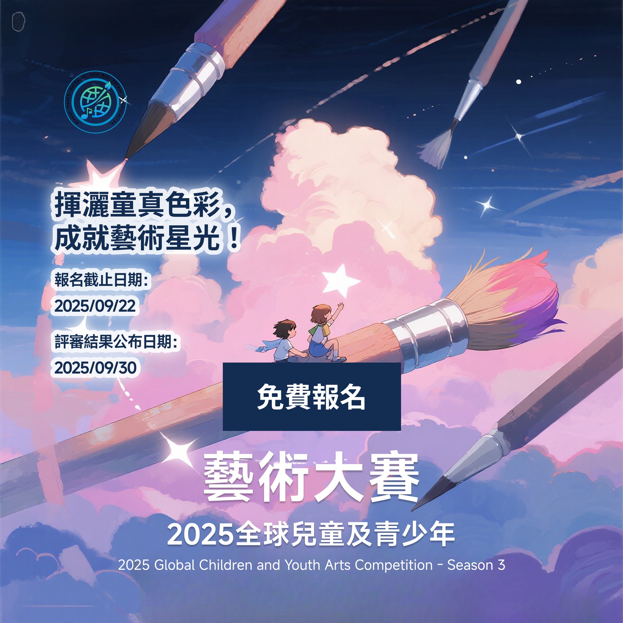 2025 全球兒童及青少年藝術大賽 - 第三季