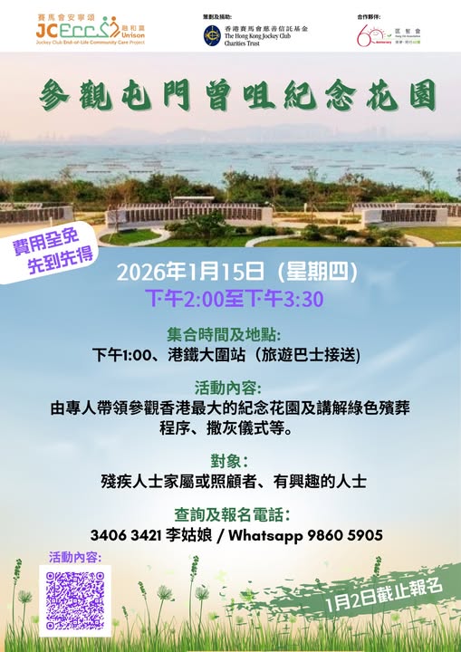 賽馬會安寧頌：融和篇 - 屯門曾咀紀念花園參觀