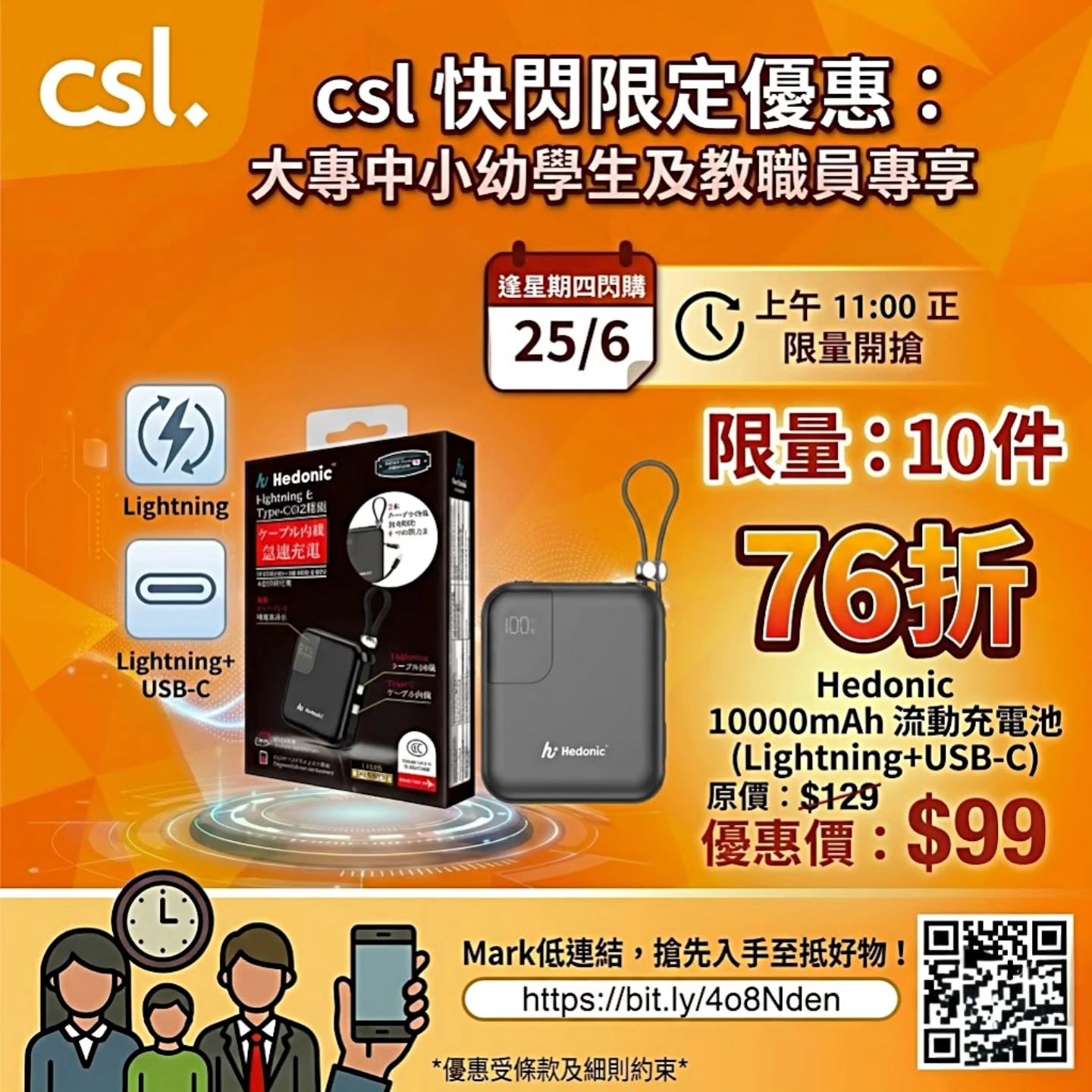 聽朝 11AM 學生教職員快閃優惠搶購