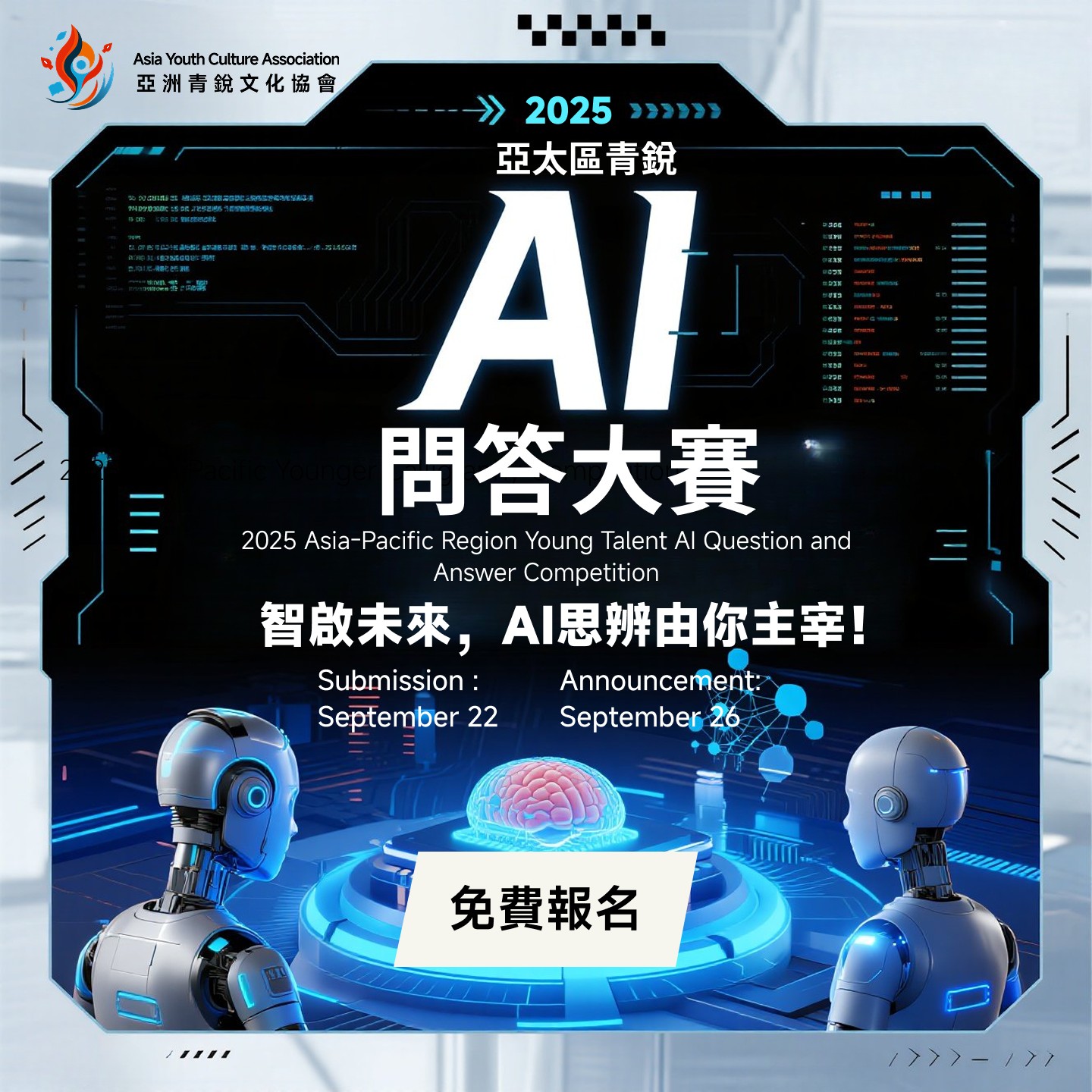 2025 亞太區青銳 AI 問答大賽