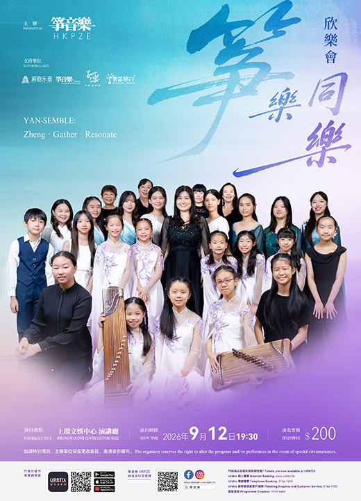 欣樂會《箏樂.同樂》