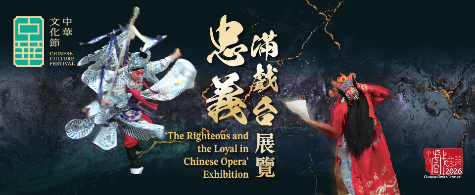 中國戲曲展覽：「忠義滿戲台」展覽