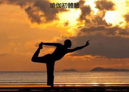 免費瑜伽初體驗活動