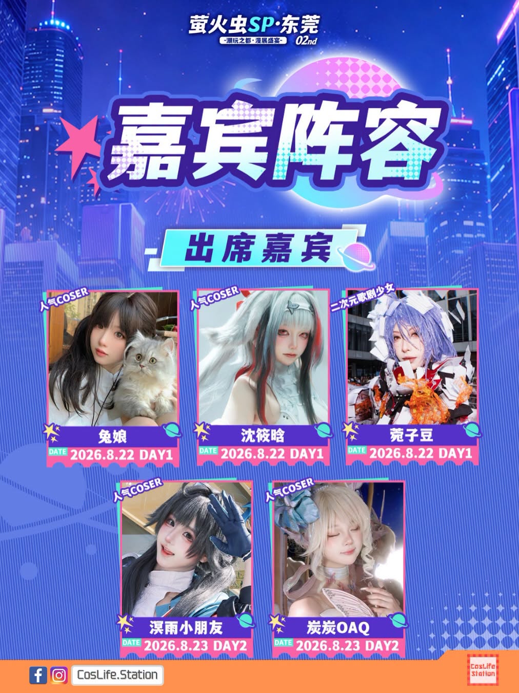 螢火蟲動漫遊戲嘉年華 SP 東莞站 02nd