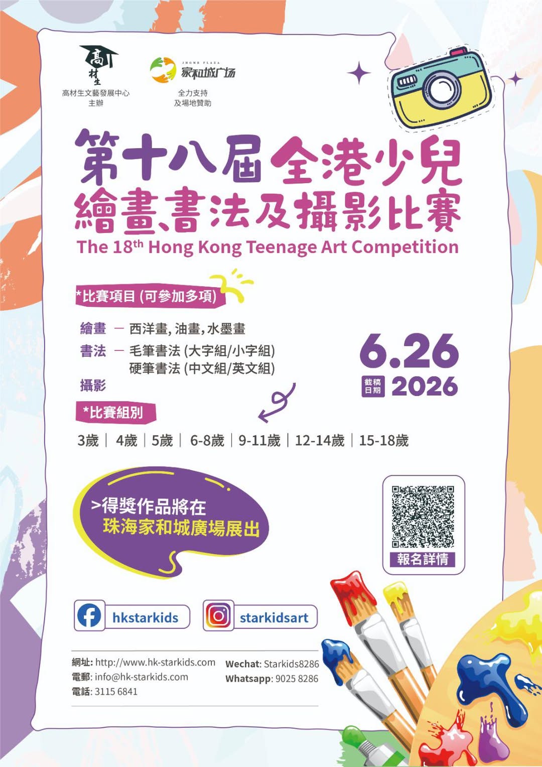 第十八屆全港少兒繪畫書法及攝影比賽