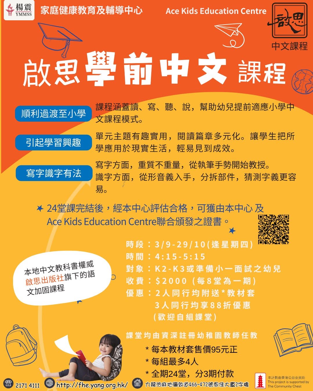 啟思學前中文課程
