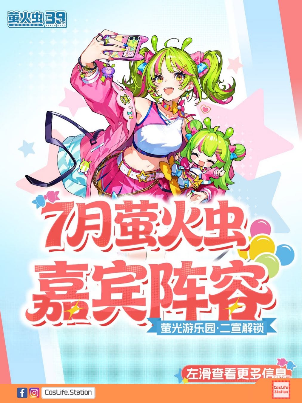 39th 螢火蟲漫展