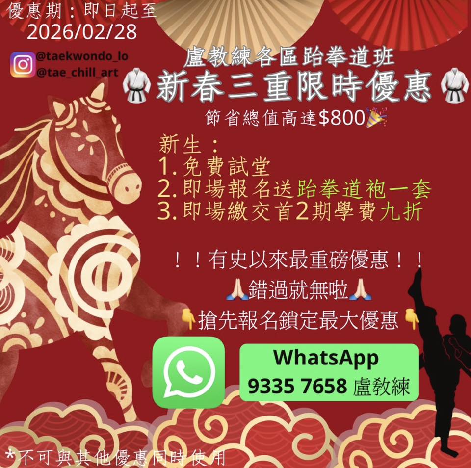各區跆拳道班新春招生大優惠