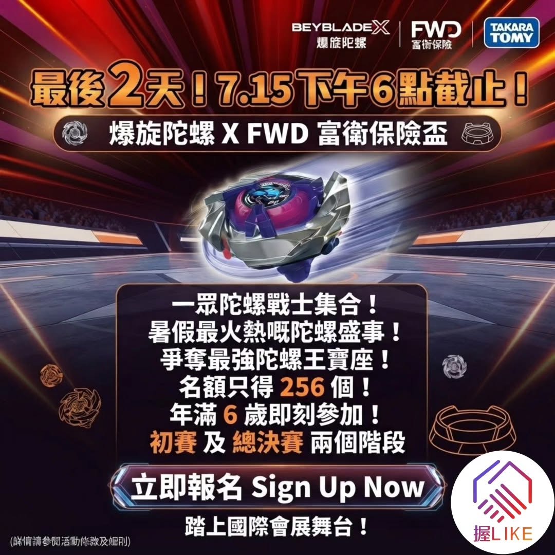 爆旋陀螺 X FWD 富衛保險盃