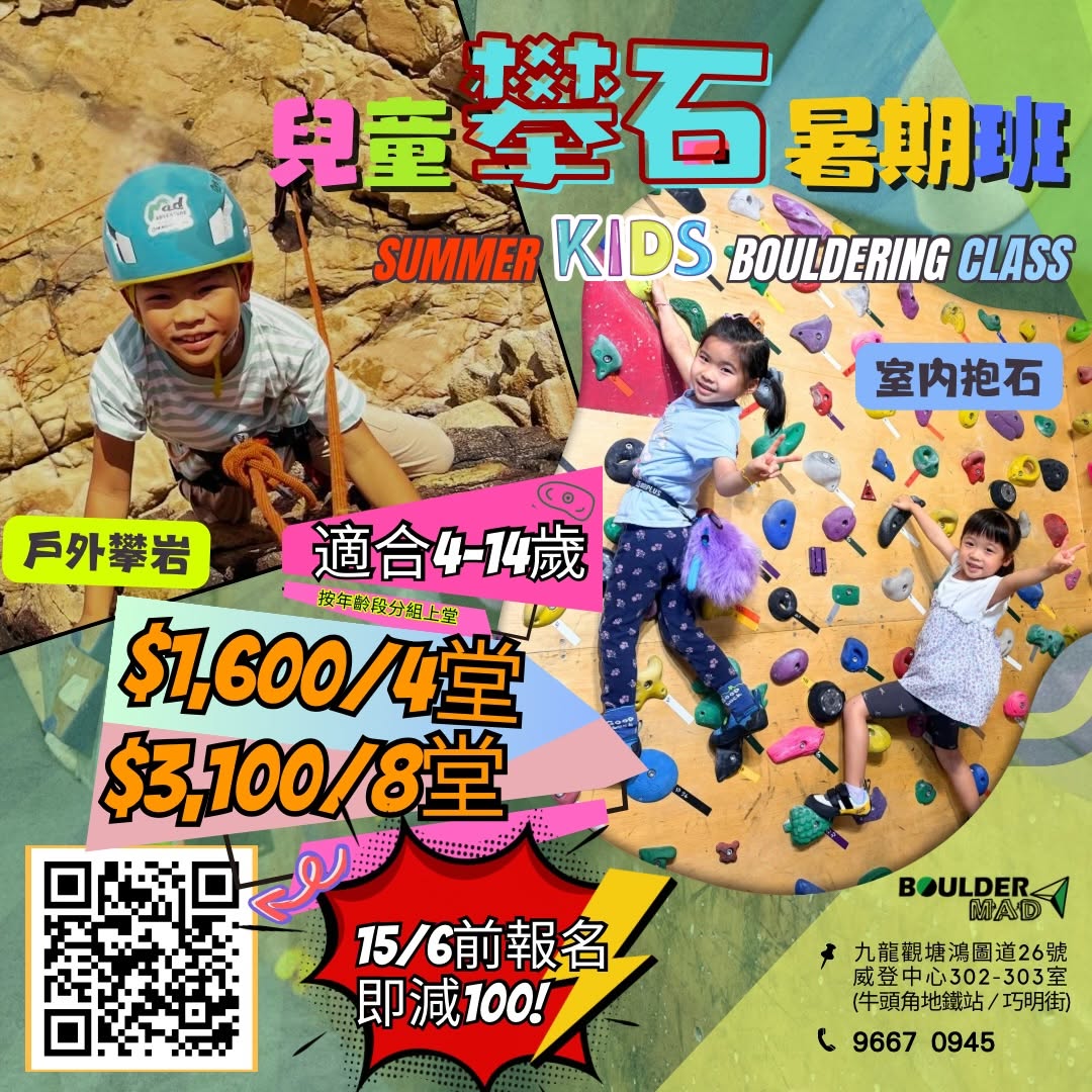 兒童攀石暑期班 (室內抱石 + 戶外攀岩)