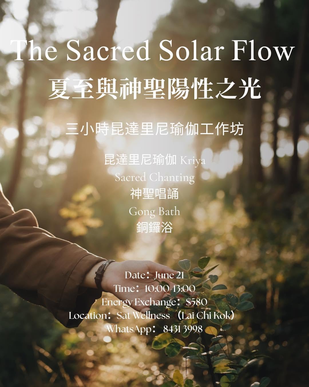 夏至與神聖陽性之光工作坊