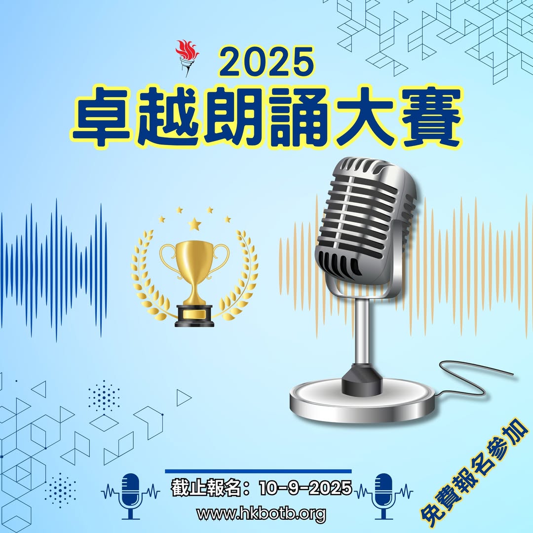 2025 卓越朗誦大賽