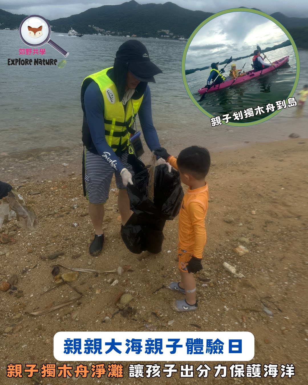 親子獨木舟 + 淨灘行動 及 漁夫小日常體驗