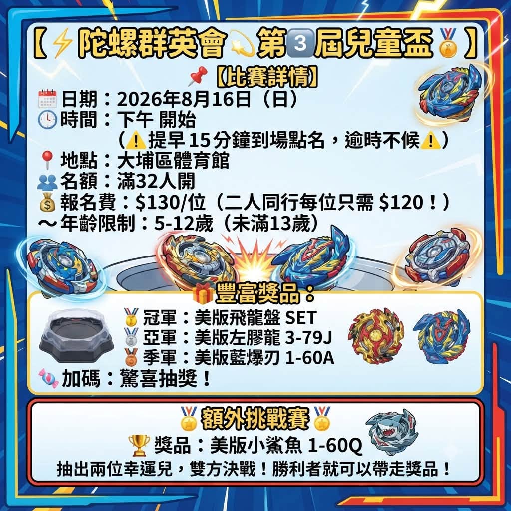 第3屆兒童盃陀螺群英會
