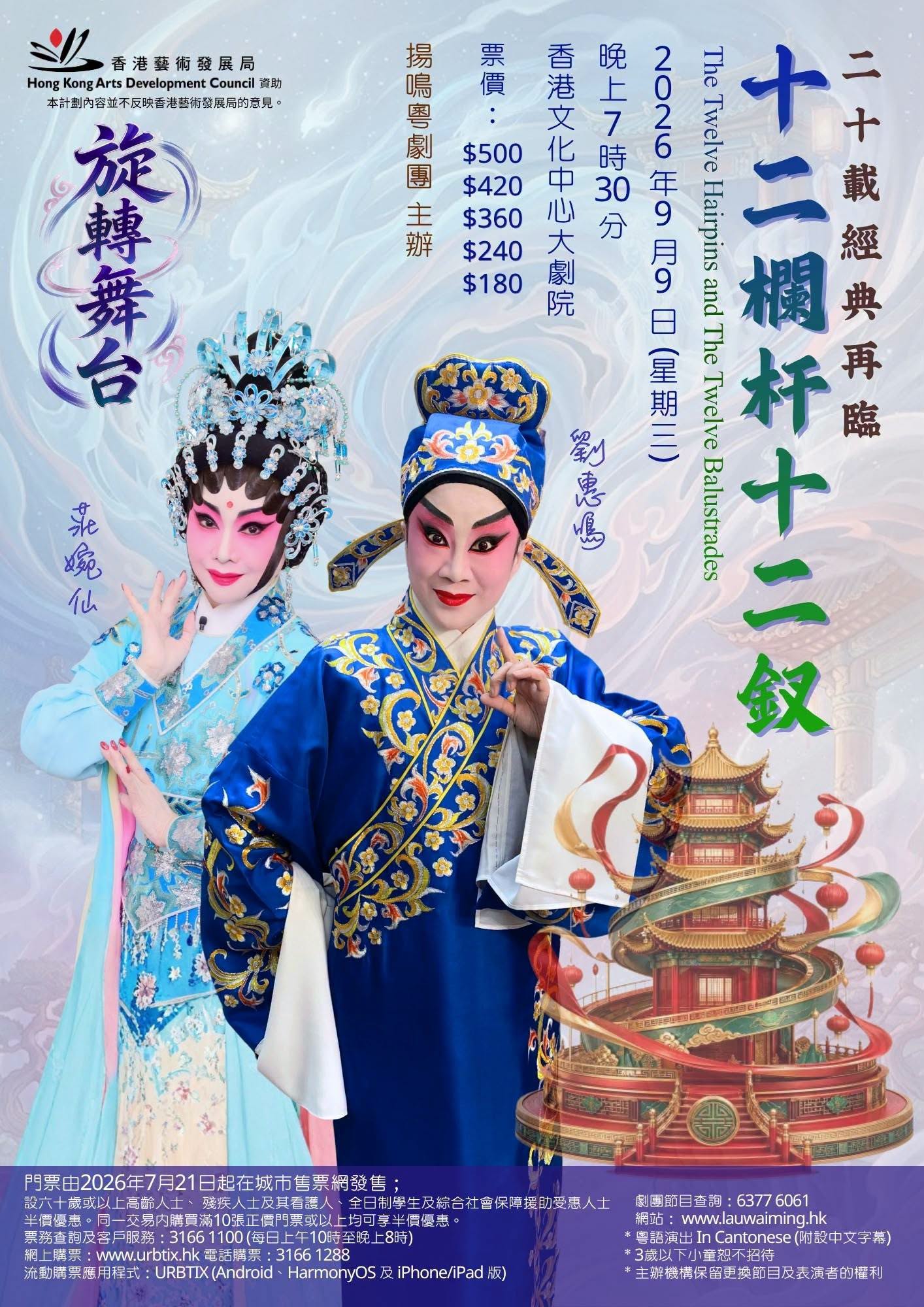 揚鳴粵劇團|《十二欄杆十二釵》【art-mate限時優惠】