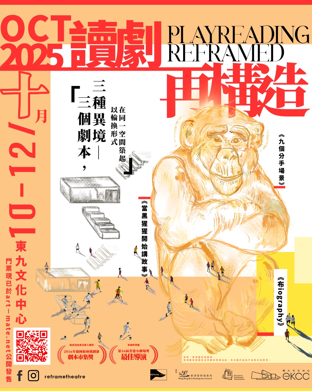 《九個分手場景》x《當黑猩猩開始講故事》x《布iography》讀劇輪演