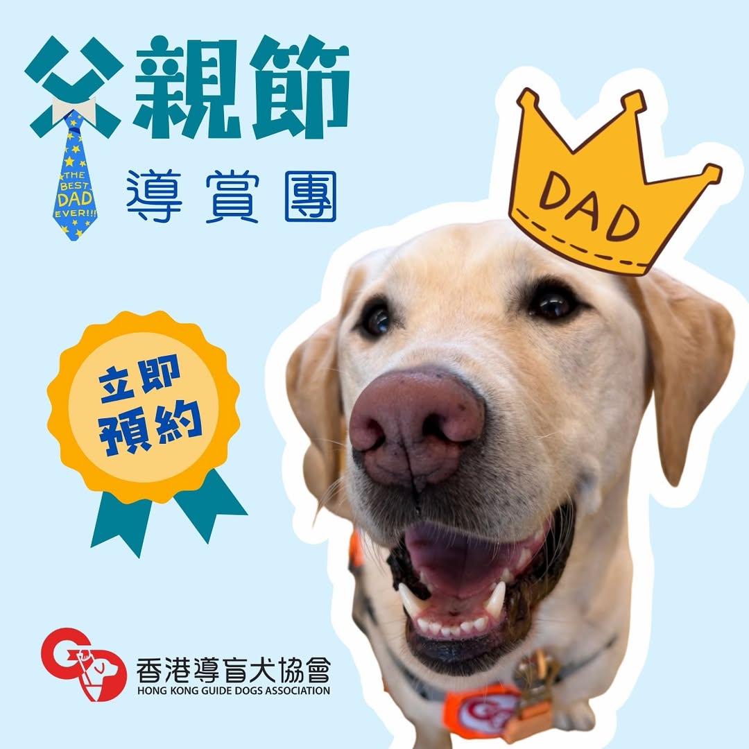 與爸同行．父親節導賞團