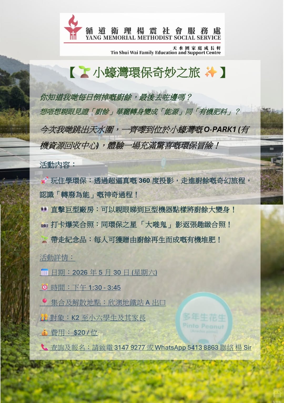 小蠔灣環保奇妙之旅