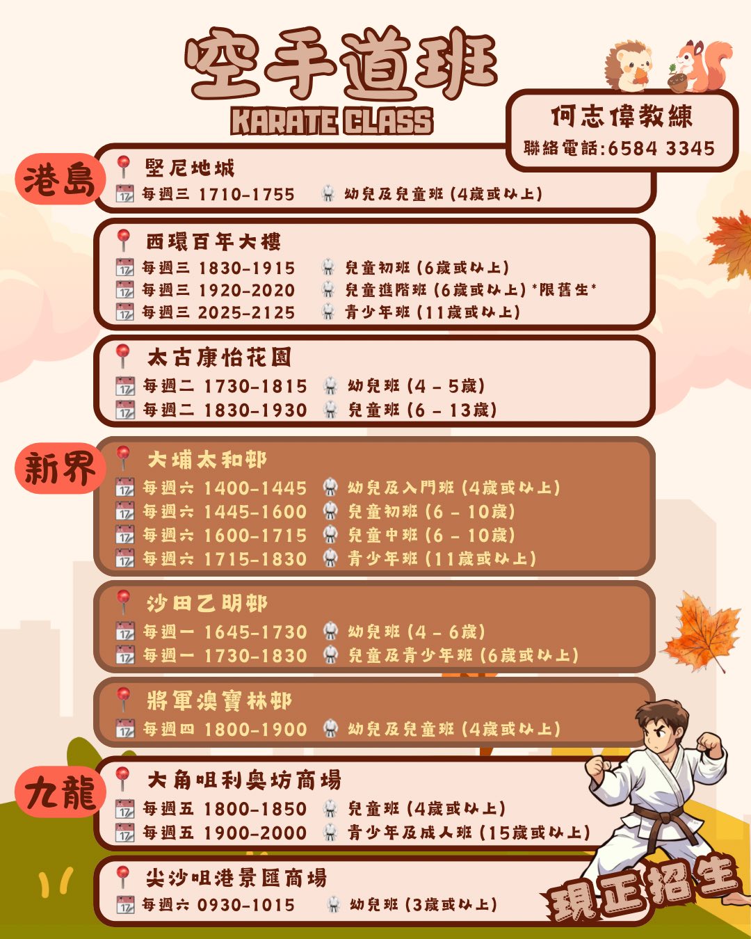 空手道班新學期招生