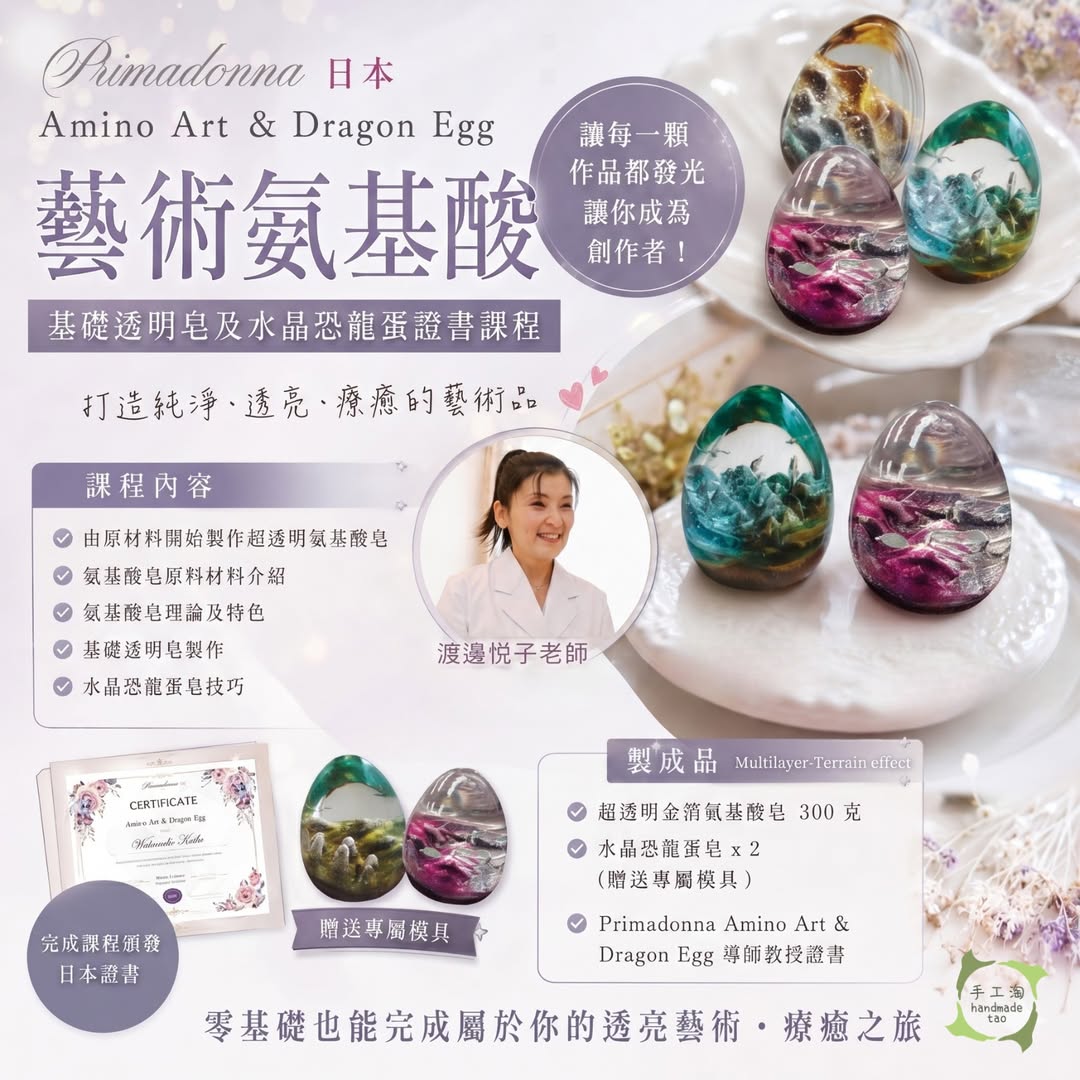 日本Primadonna氨基酸皂及水晶恐龍蛋證書課程