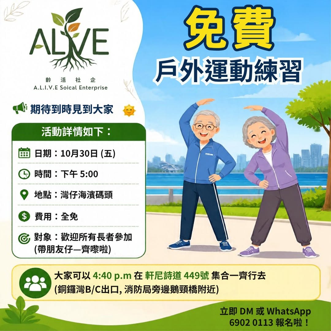 ALIVE齡活社企免費戶外運動練習