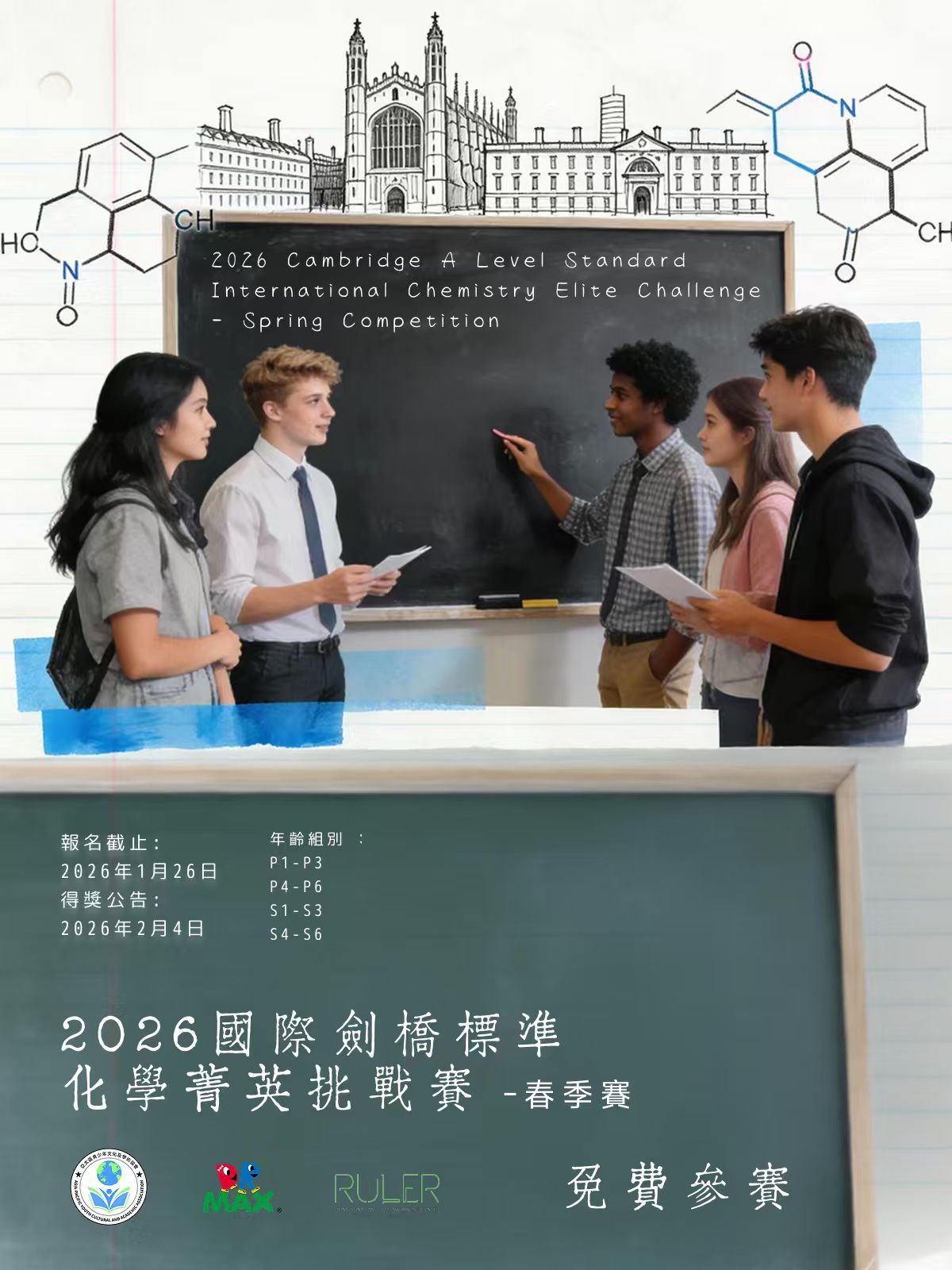 2026 國際劍橋標準化學菁英挑戰賽 - 春季賽