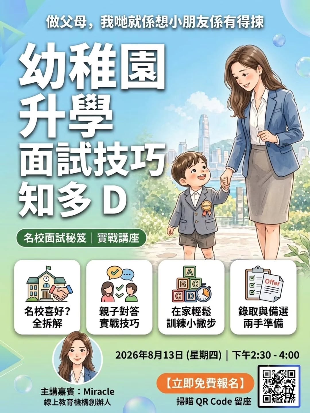 名校入學全攻略：香港幼稚園升學面試技巧線上講座