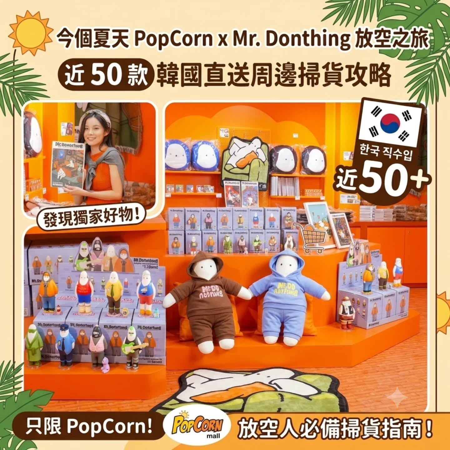 Mr. Donothing 夏日療癒空間