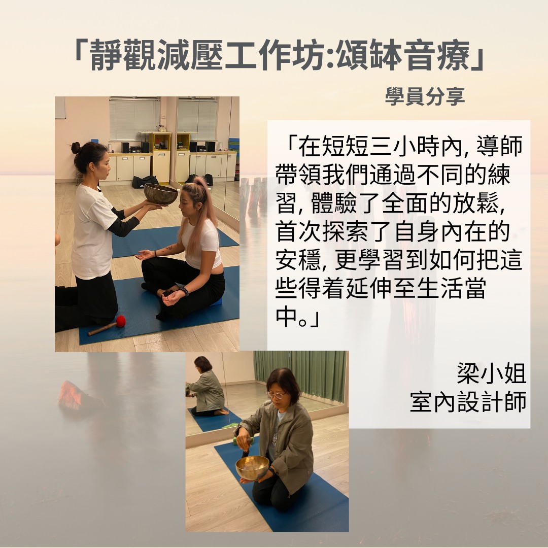 靜觀減壓工作坊:頌缽音療及情緒調節