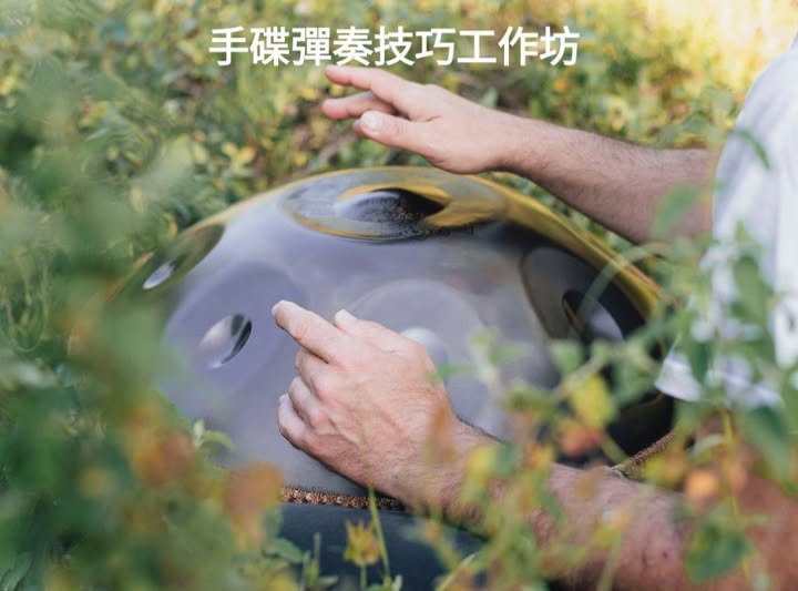 手碟彈奏技巧工作坊