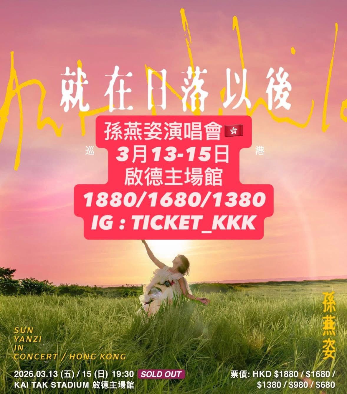 孫燕姿《就在日落以後》香港站2026