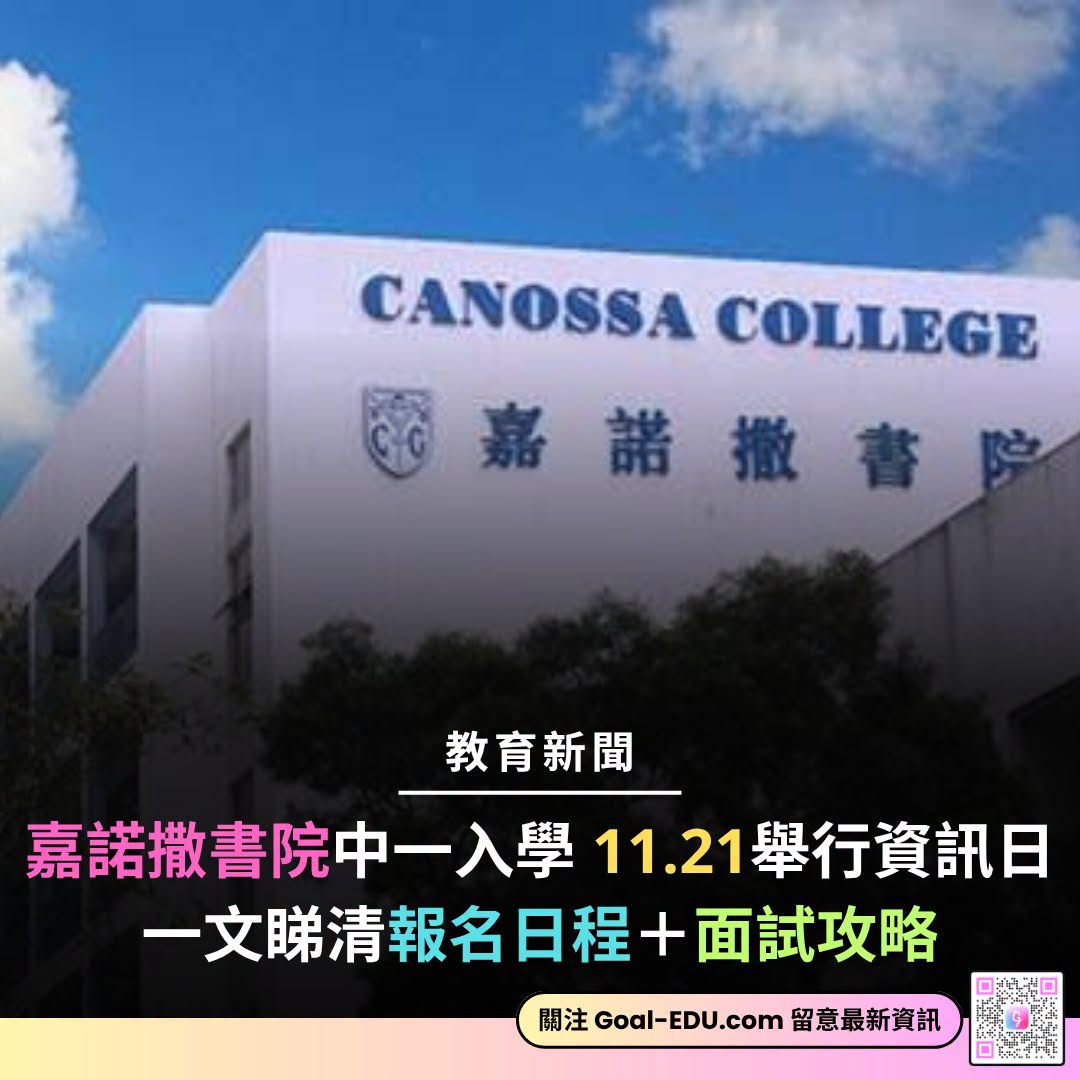 嘉諾撒書院中一入學資訊日
