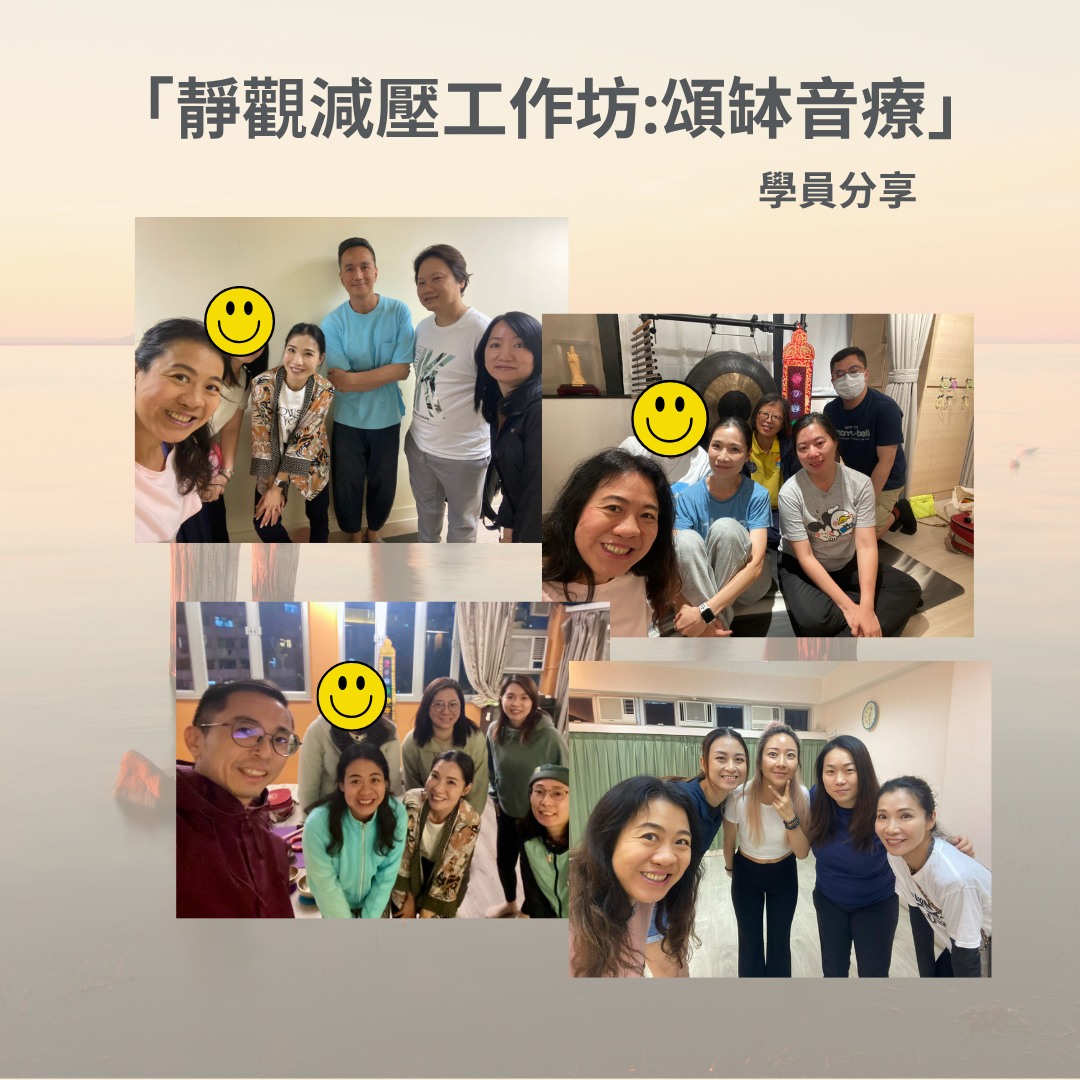 靜觀減壓工作坊:頌缽音療及情緒調節