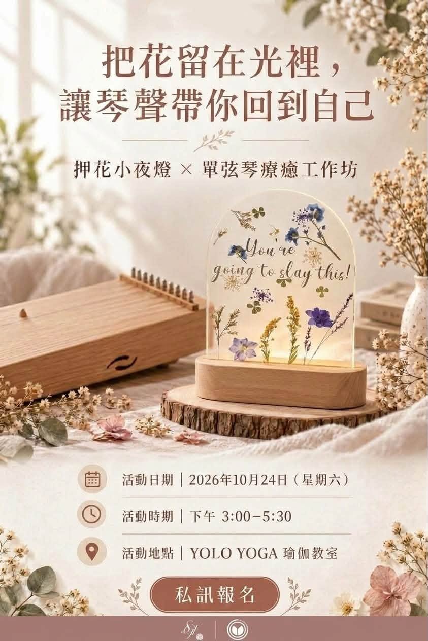 押花手作 × 單弦琴療癒靜心體驗