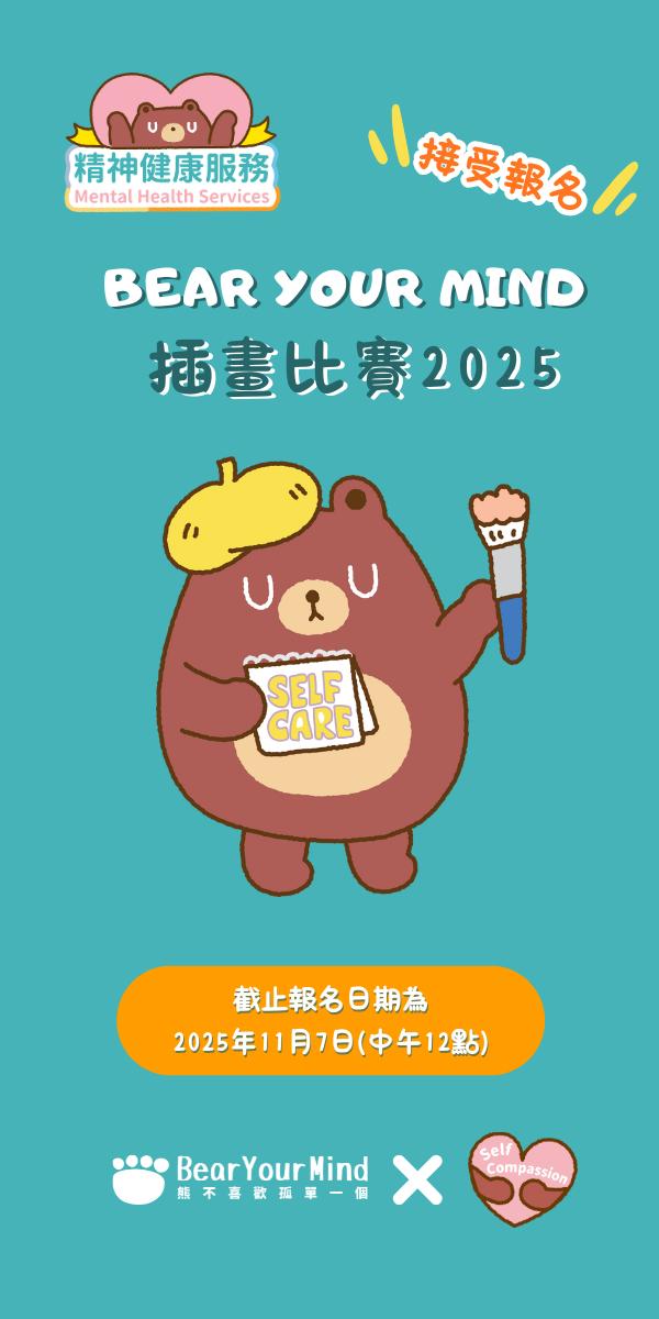 Bear Your Mind 插畫比賽 2025
