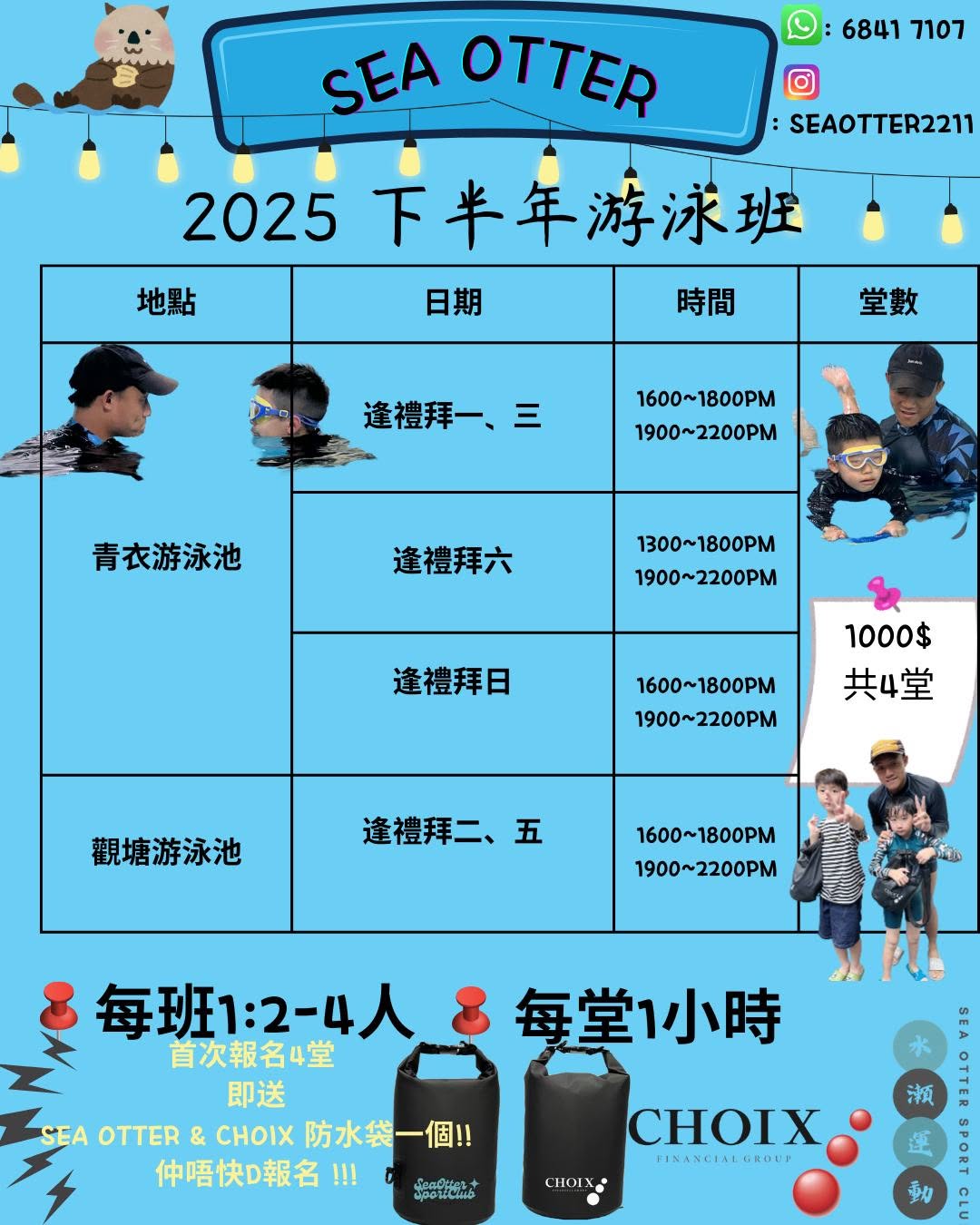 SEA OTTER下半年游泳班
