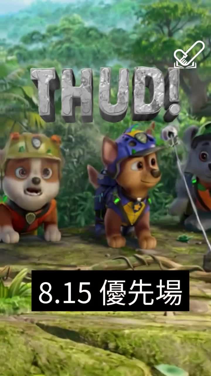 汪汪隊立大功：恐龍大電影免費戲票