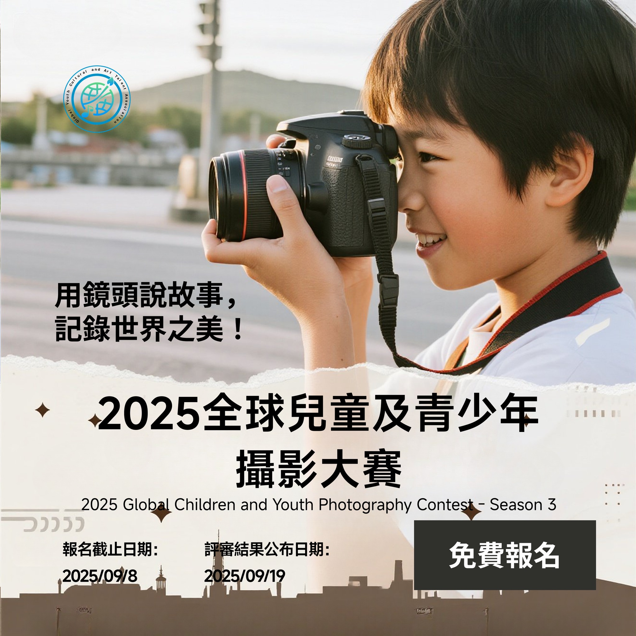 2025 全球兒童及青少年攝影大賽 - 第三季