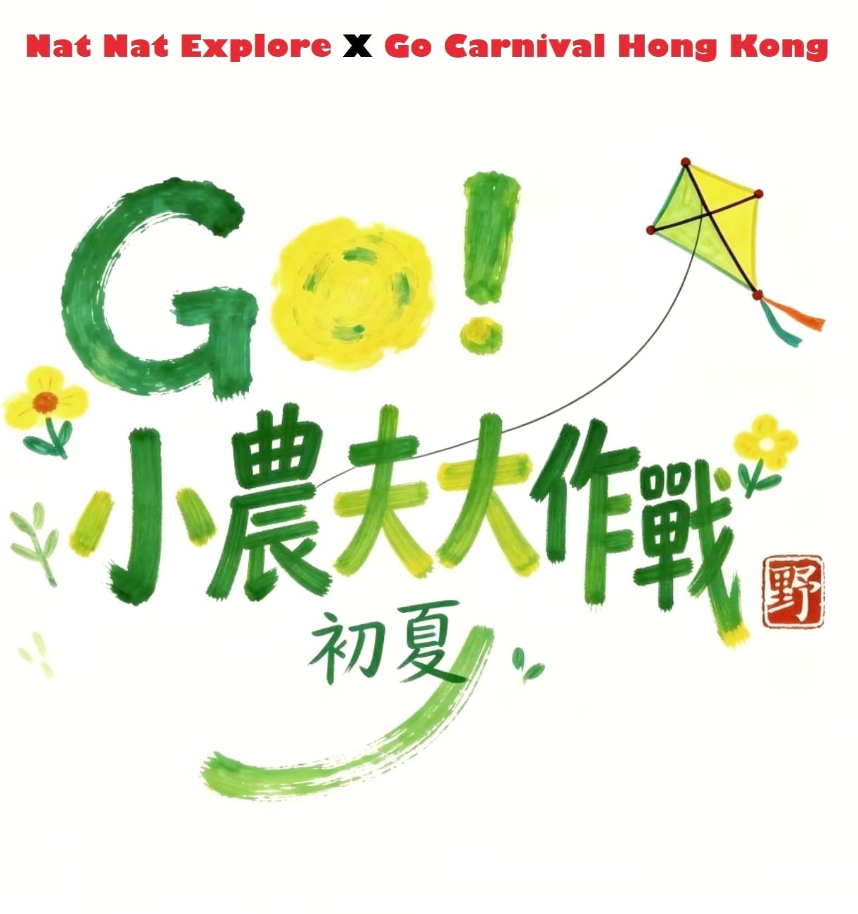 小農夫大作戰：親子手工與田園體驗
