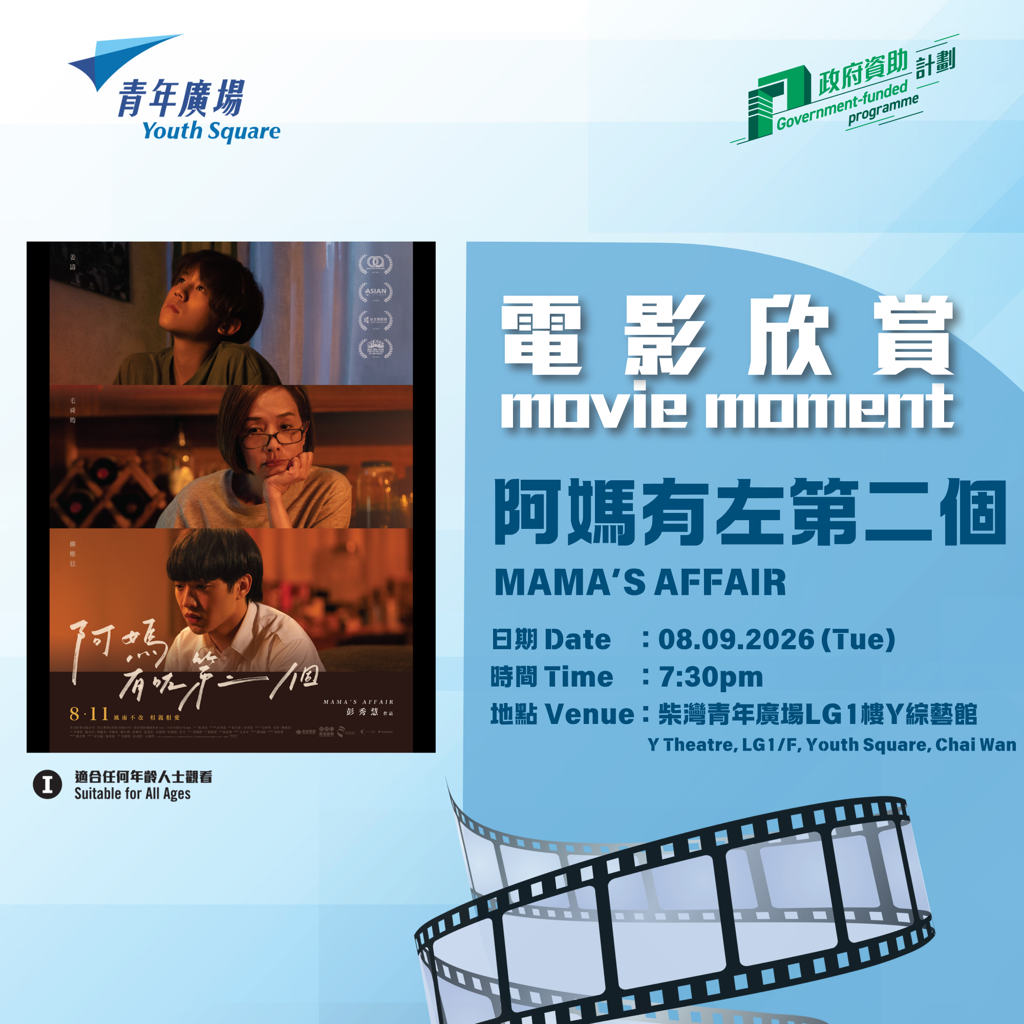 青年廣場9月電影欣賞 -《阿媽有左第二個》