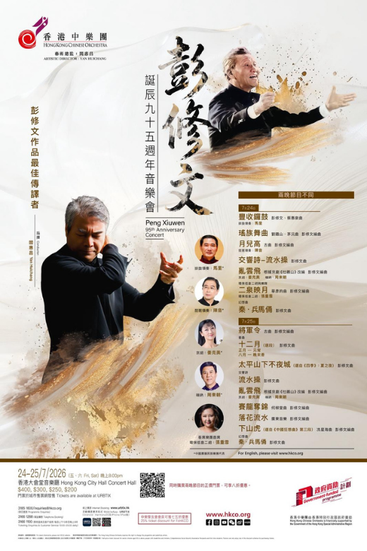 香港中樂團：彭修文誕辰九十五週年音樂會