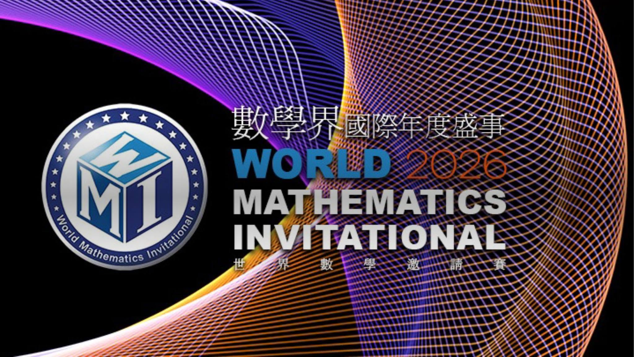 WMI世界數學邀請賽2027香港賽區初賽