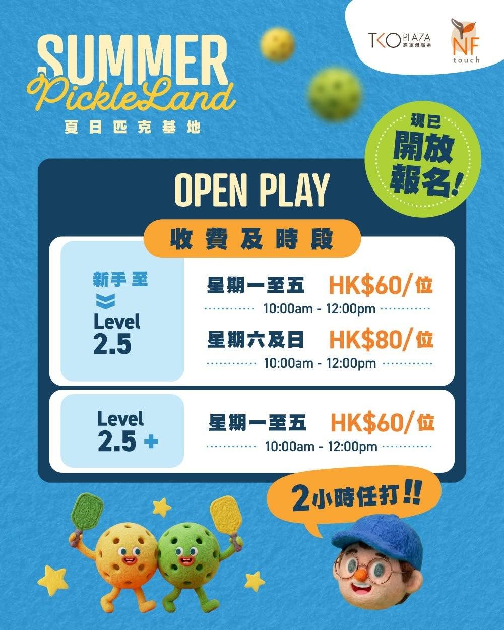 將軍澳廣場夏日匹克基地