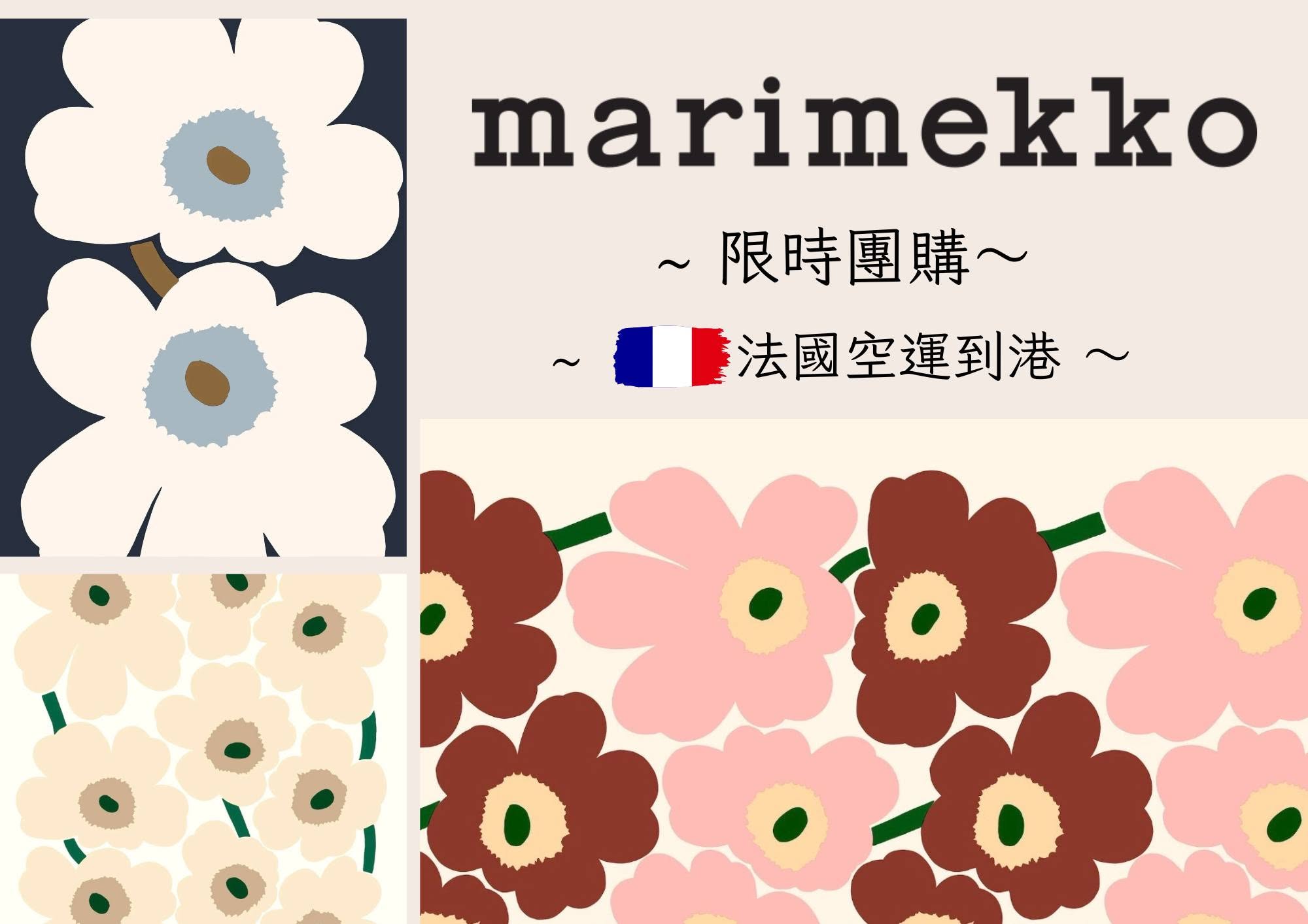 芬蘭Marimekko布料限時團購