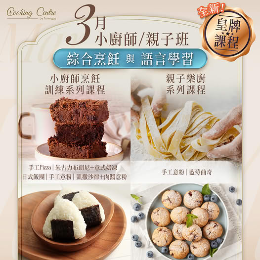 全新皇牌Kids班 粵普英語烹飪課程