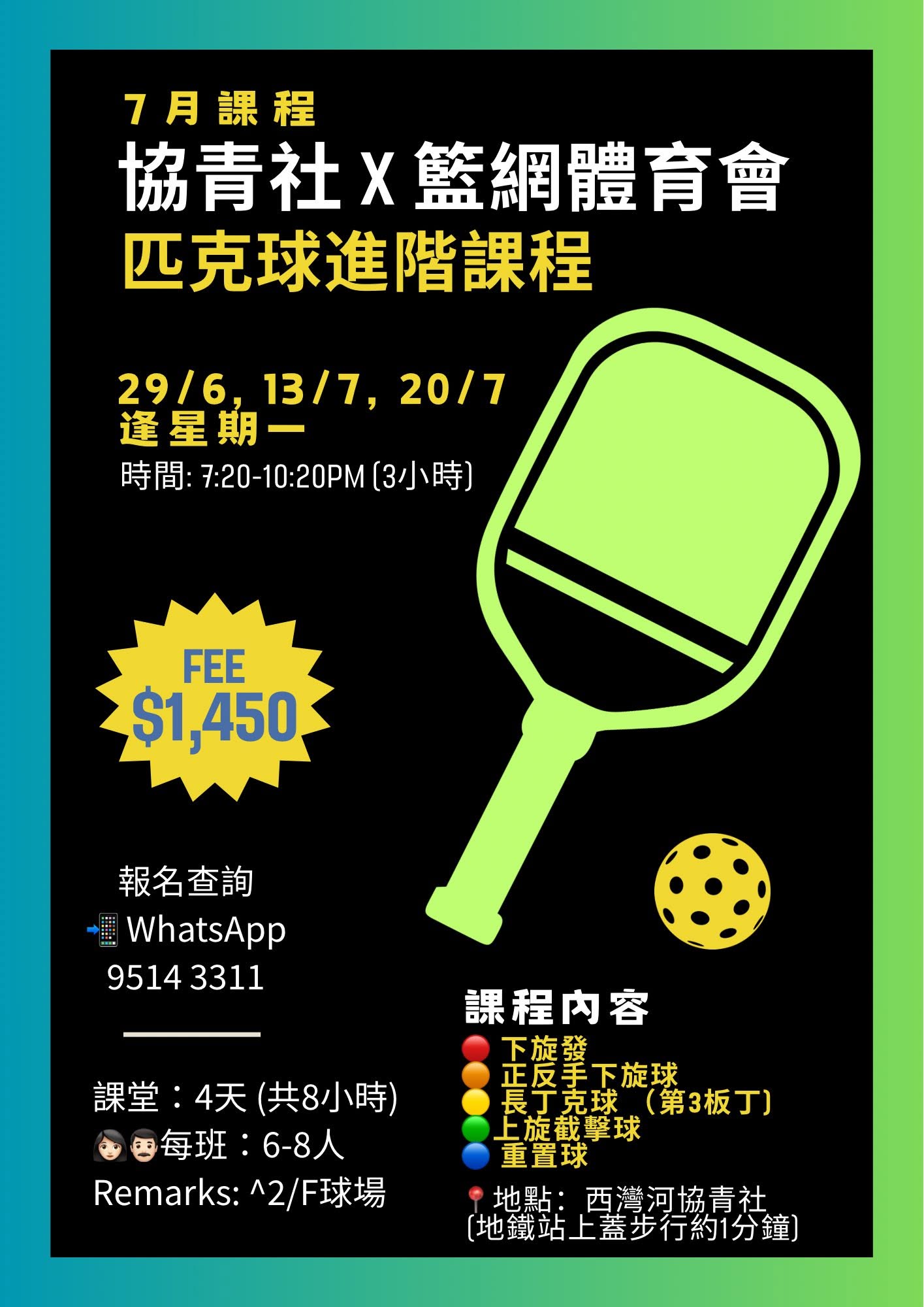 協青社 x 籃網體育會 匹克球7月課程