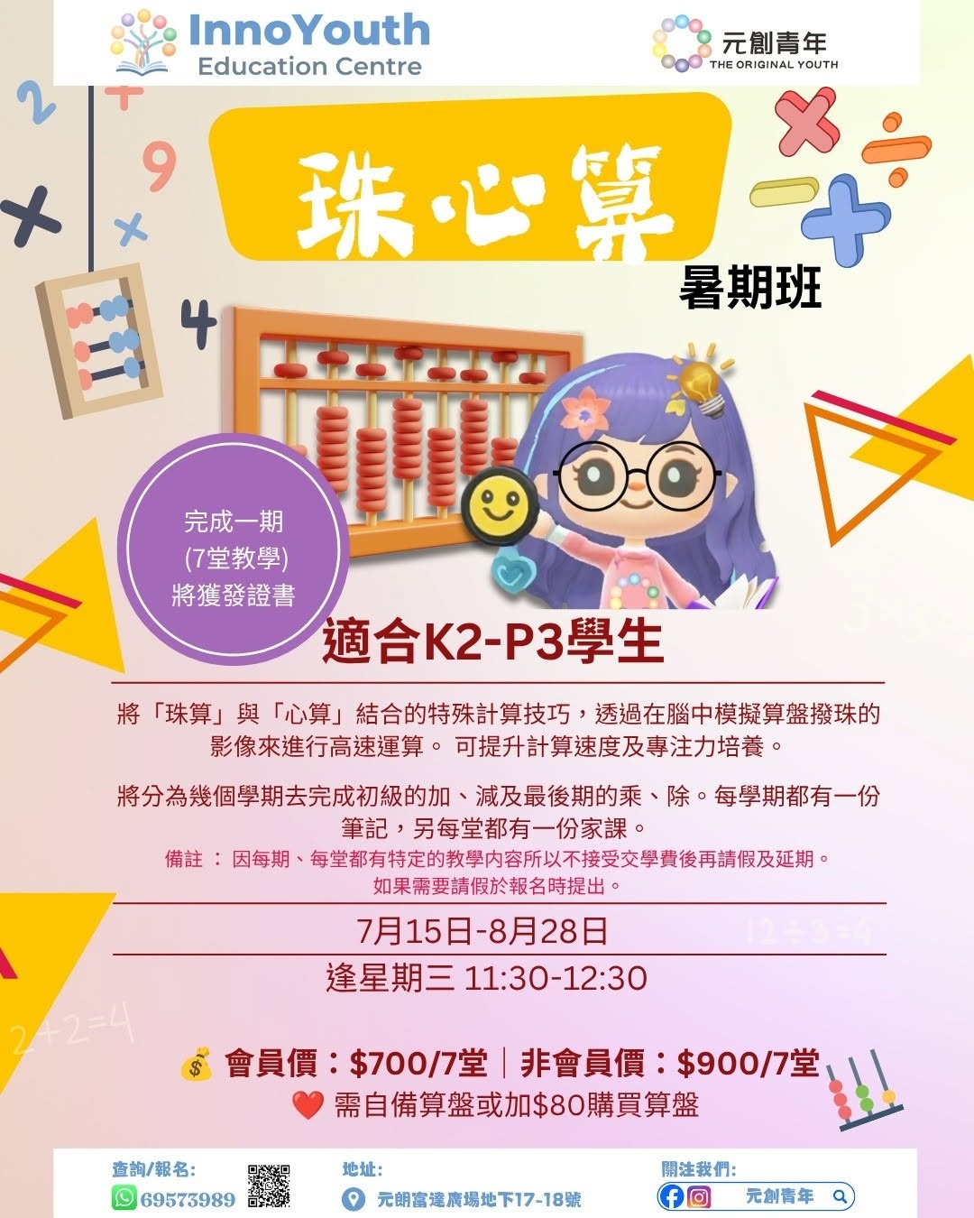 珠心算暑期班