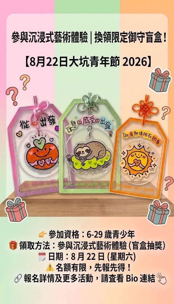 大坑青年節透明御守盲盒活動