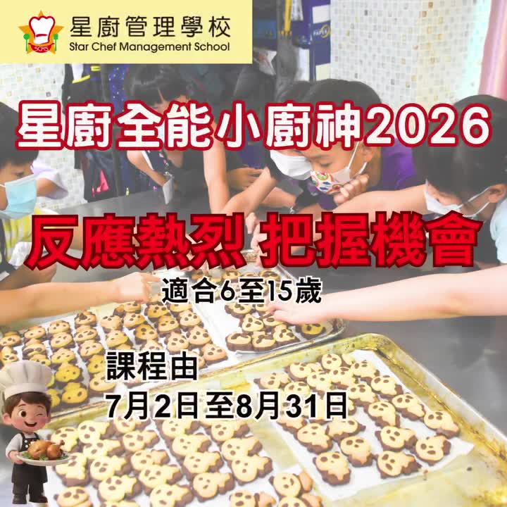 星廚全能小廚神2026暑期烹飪班
